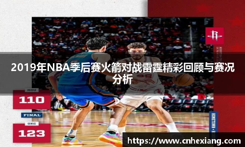 2019年NBA季后赛火箭对战雷霆精彩回顾与赛况分析