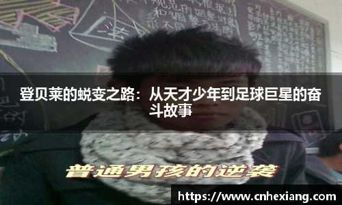 登贝莱的蜕变之路：从天才少年到足球巨星的奋斗故事