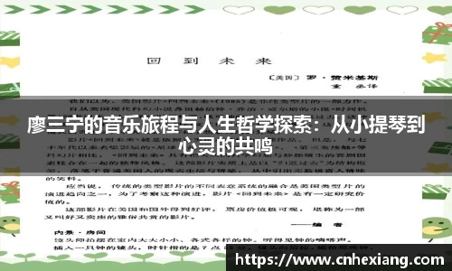 廖三宁的音乐旅程与人生哲学探索：从小提琴到心灵的共鸣