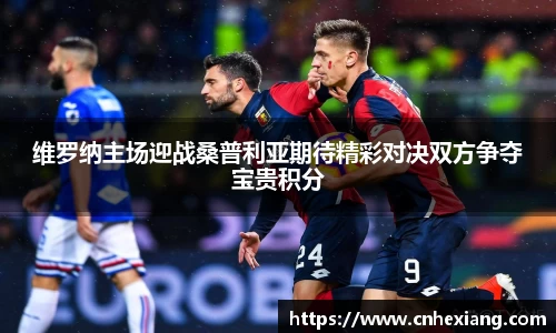维罗纳主场迎战桑普利亚期待精彩对决双方争夺宝贵积分