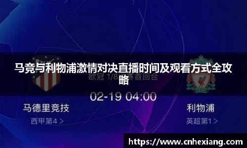 马竞与利物浦激情对决直播时间及观看方式全攻略