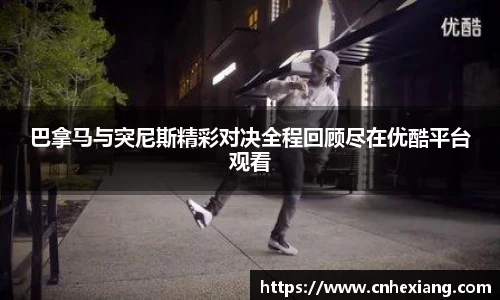 巴拿马与突尼斯精彩对决全程回顾尽在优酷平台观看