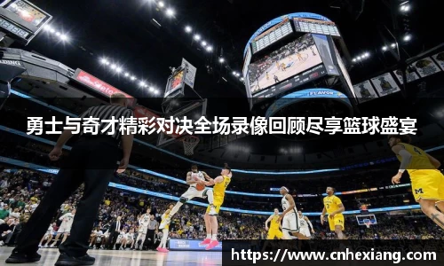 勇士与奇才精彩对决全场录像回顾尽享篮球盛宴