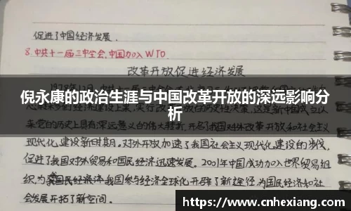 倪永康的政治生涯与中国改革开放的深远影响分析