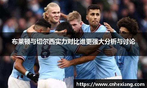布莱顿与切尔西实力对比谁更强大分析与讨论