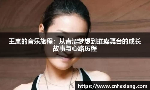 王岚的音乐旅程：从青涩梦想到璀璨舞台的成长故事与心路历程