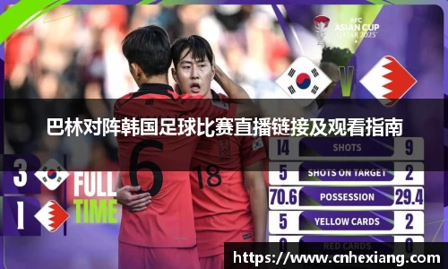 巴林对阵韩国足球比赛直播链接及观看指南