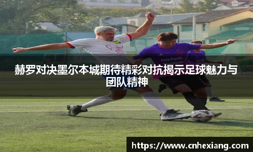 赫罗对决墨尔本城期待精彩对抗揭示足球魅力与团队精神