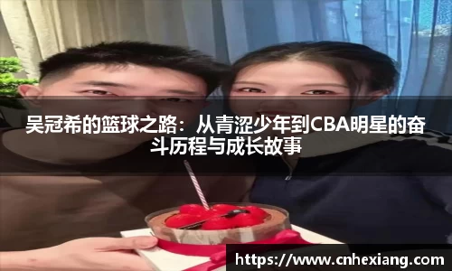吴冠希的篮球之路：从青涩少年到CBA明星的奋斗历程与成长故事