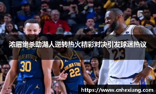 浓眉绝杀助湖人逆转热火精彩对决引发球迷热议