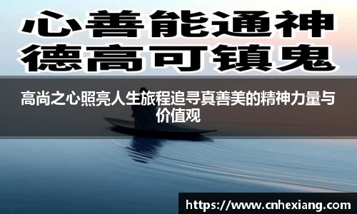 高尚之心照亮人生旅程追寻真善美的精神力量与价值观