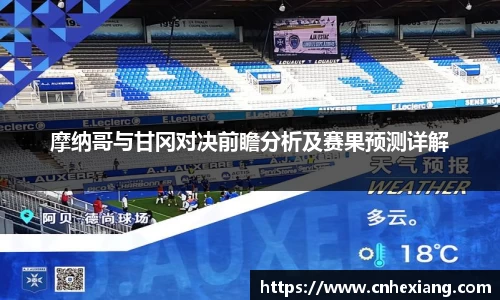 摩纳哥与甘冈对决前瞻分析及赛果预测详解