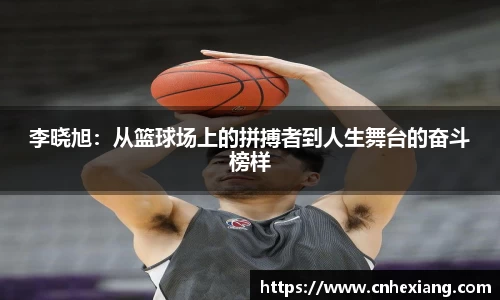 李晓旭：从篮球场上的拼搏者到人生舞台的奋斗榜样