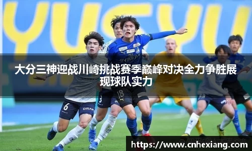 大分三神迎战川崎挑战赛季巅峰对决全力争胜展现球队实力