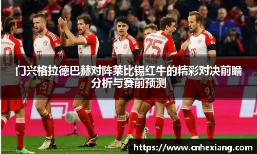 门兴格拉德巴赫对阵莱比锡红牛的精彩对决前瞻分析与赛前预测