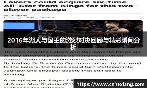 2016年湖人与国王的激烈对决回顾与精彩瞬间分析