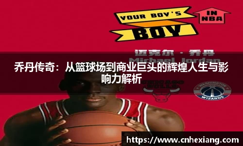 乔丹传奇：从篮球场到商业巨头的辉煌人生与影响力解析