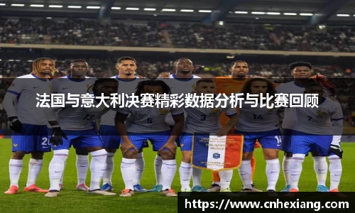 法国与意大利决赛精彩数据分析与比赛回顾