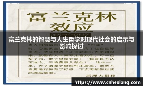 富兰克林的智慧与人生哲学对现代社会的启示与影响探讨