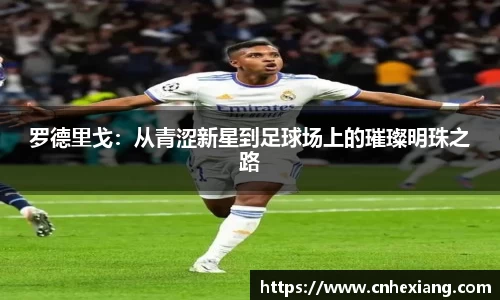 罗德里戈：从青涩新星到足球场上的璀璨明珠之路