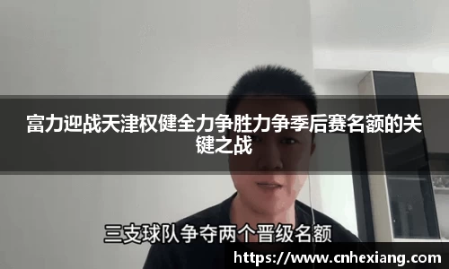 富力迎战天津权健全力争胜力争季后赛名额的关键之战