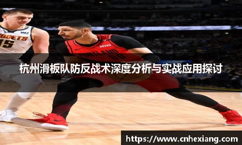 杭州滑板队防反战术深度分析与实战应用探讨