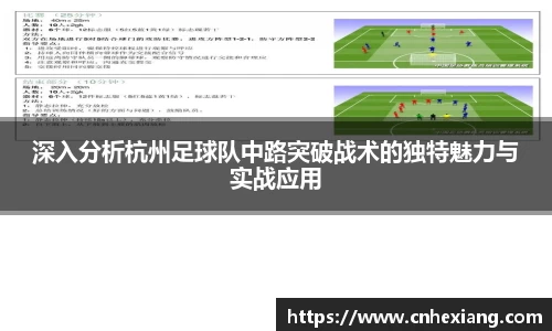 深入分析杭州足球队中路突破战术的独特魅力与实战应用