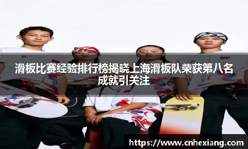 滑板比赛经验排行榜揭晓上海滑板队荣获第八名成就引关注