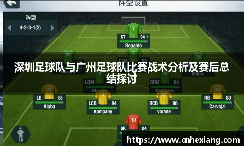 深圳足球队与广州足球队比赛战术分析及赛后总结探讨