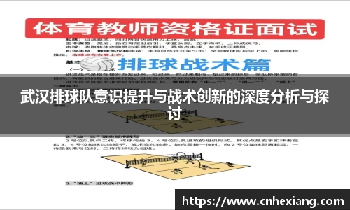 武汉排球队意识提升与战术创新的深度分析与探讨