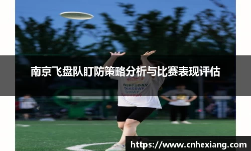 南京飞盘队盯防策略分析与比赛表现评估