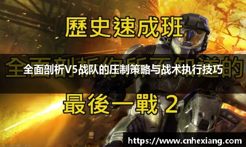 全面剖析V5战队的压制策略与战术执行技巧