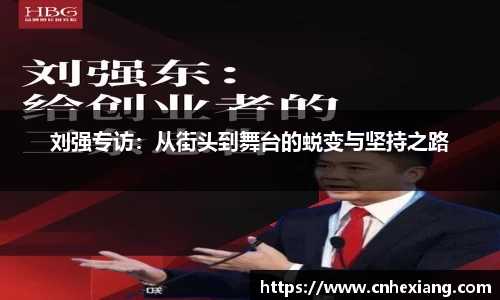 刘强专访：从街头到舞台的蜕变与坚持之路