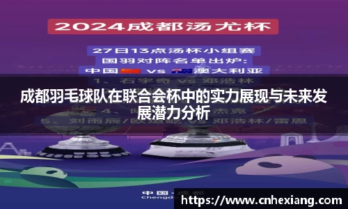 成都羽毛球队在联合会杯中的实力展现与未来发展潜力分析