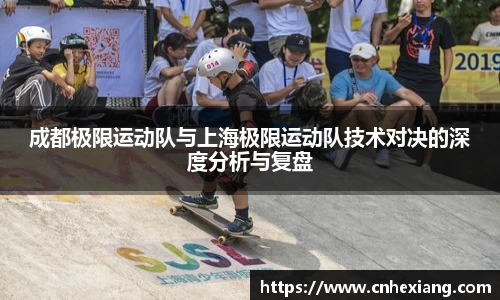 成都极限运动队与上海极限运动队技术对决的深度分析与复盘