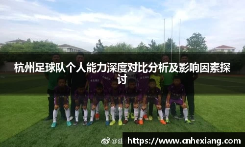 杭州足球队个人能力深度对比分析及影响因素探讨