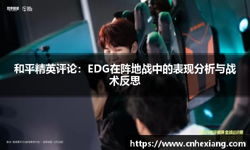 和平精英评论：EDG在阵地战中的表现分析与战术反思