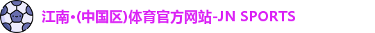 江南体育